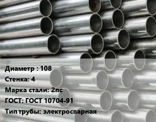 Труба оцинкованная 108 s=4 Сталь: 2пс ГОСТ: ГОСТ 10704-91 электросварная